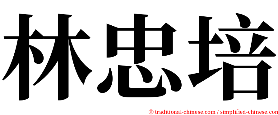 林忠培 serif font