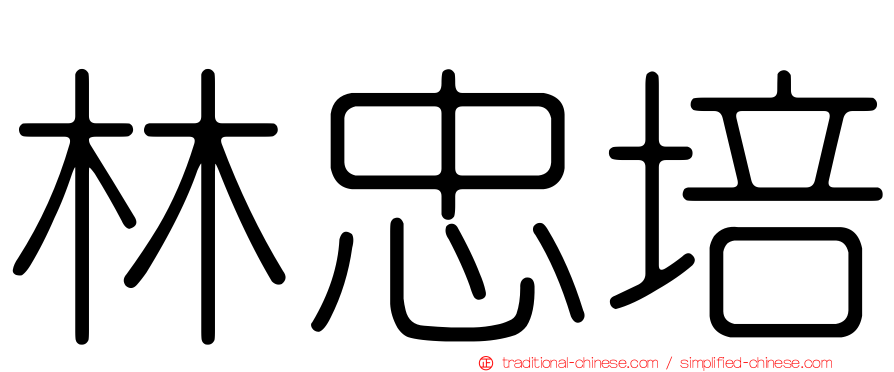林忠培