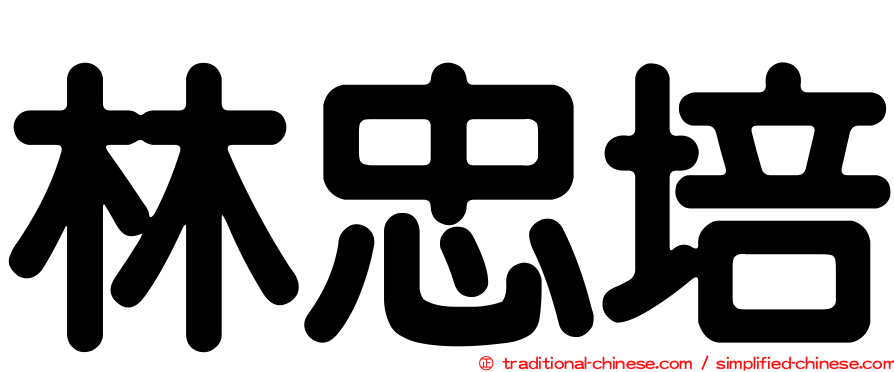 林忠培