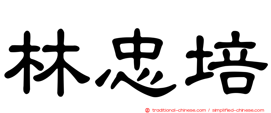 林忠培