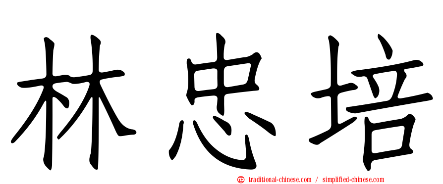 林忠培