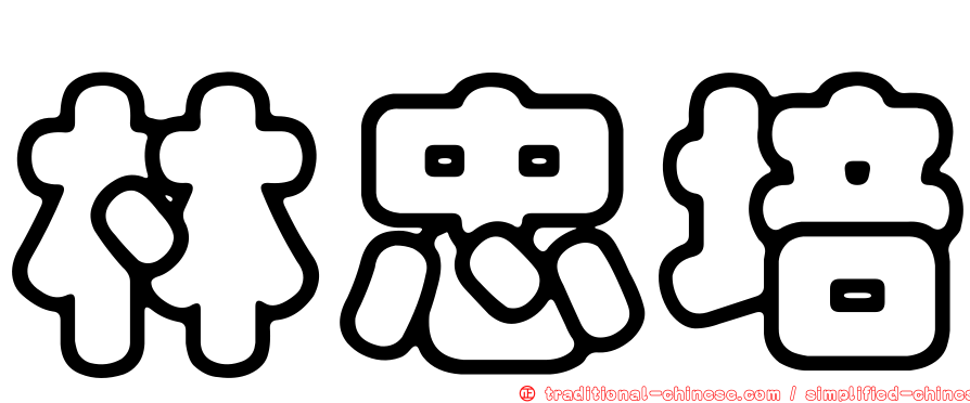 林忠培