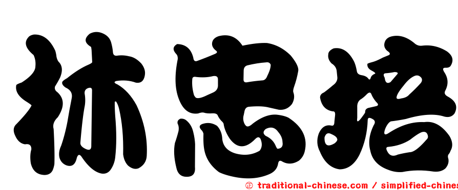 林忠培