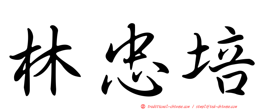 林忠培