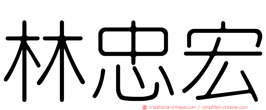 林忠宏