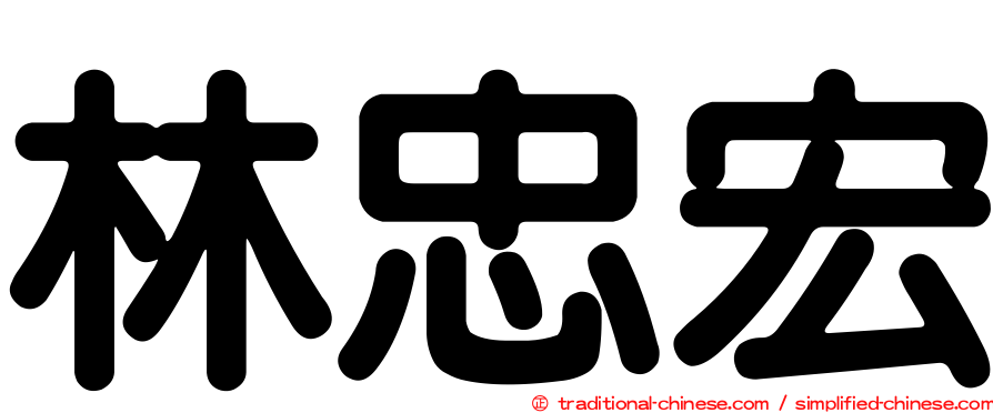 林忠宏