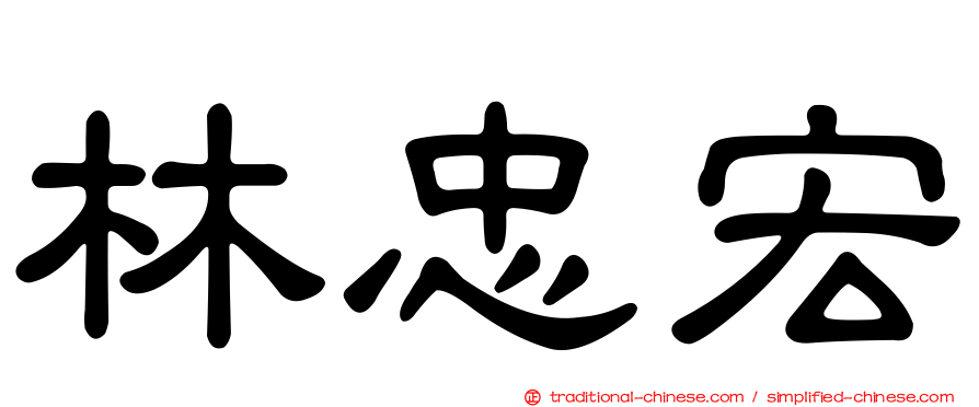 林忠宏