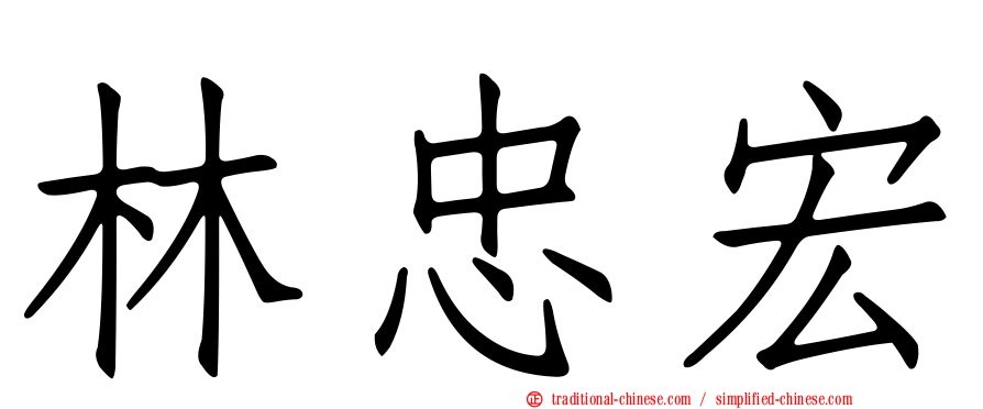 林忠宏