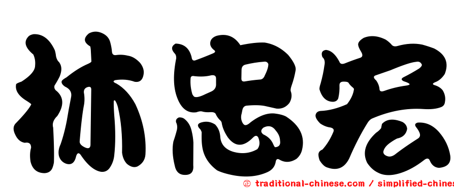 林忠宏