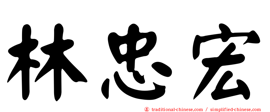 林忠宏