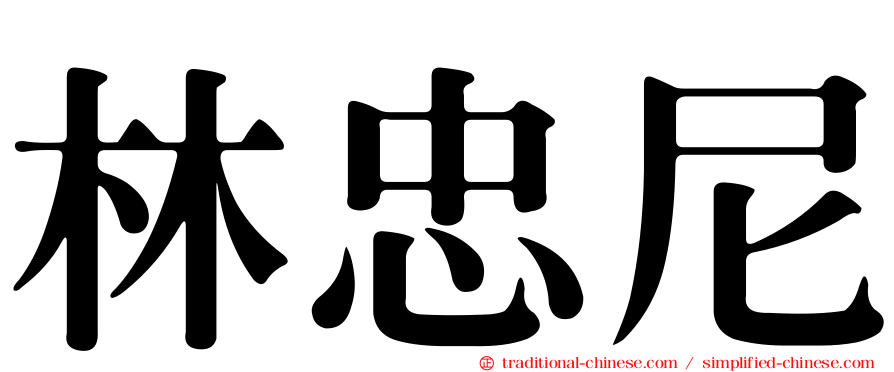 林忠尼