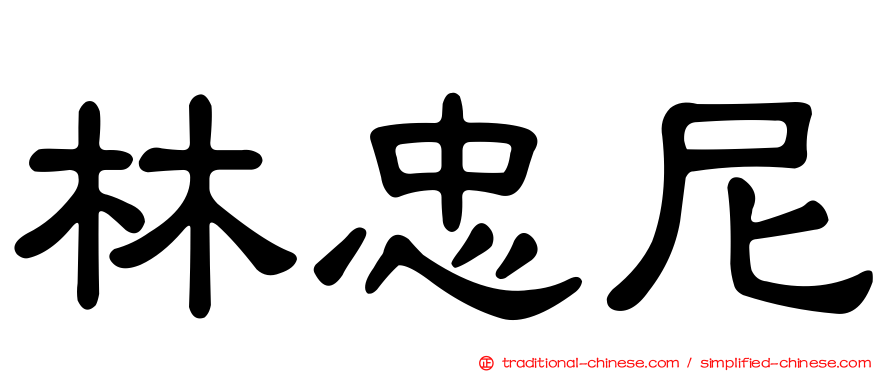 林忠尼