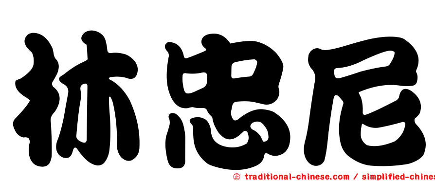 林忠尼
