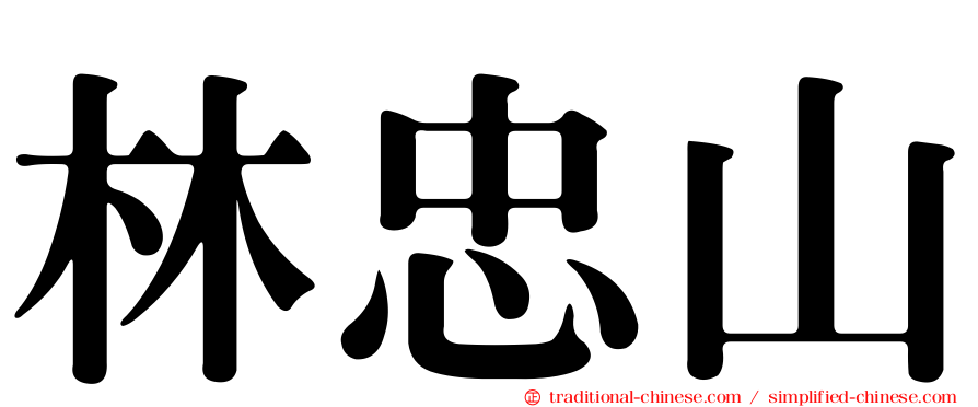 林忠山