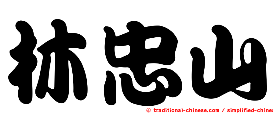 林忠山