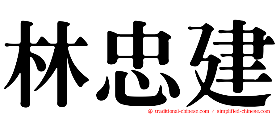林忠建