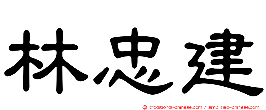 林忠建