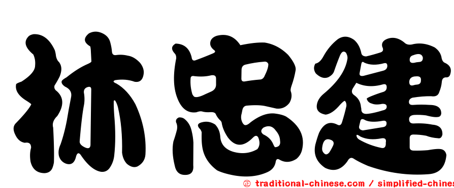 林忠建