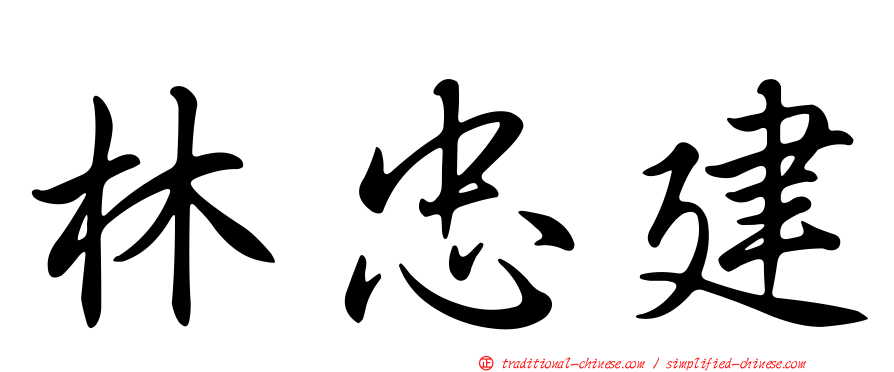 林忠建