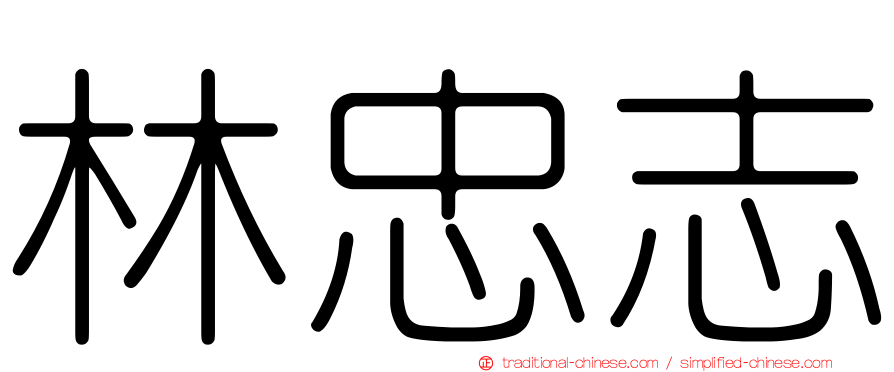 林忠志