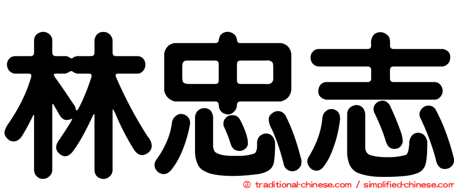 林忠志