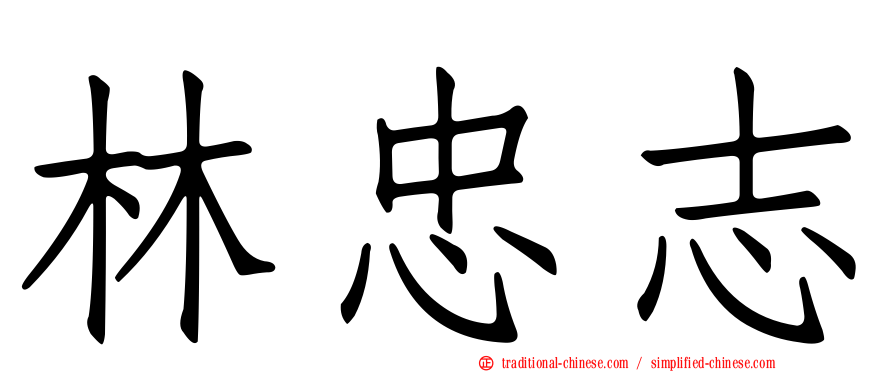 林忠志