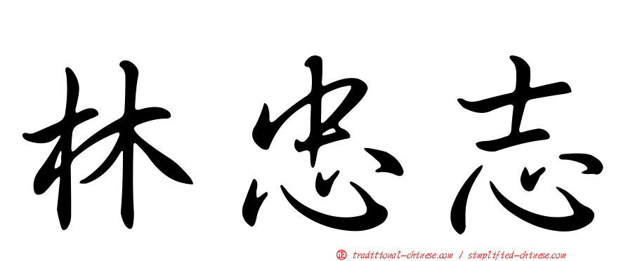 林忠志
