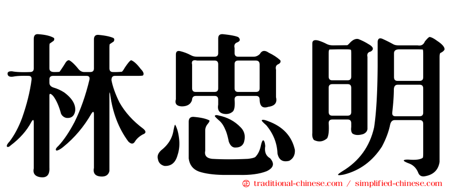 林忠明