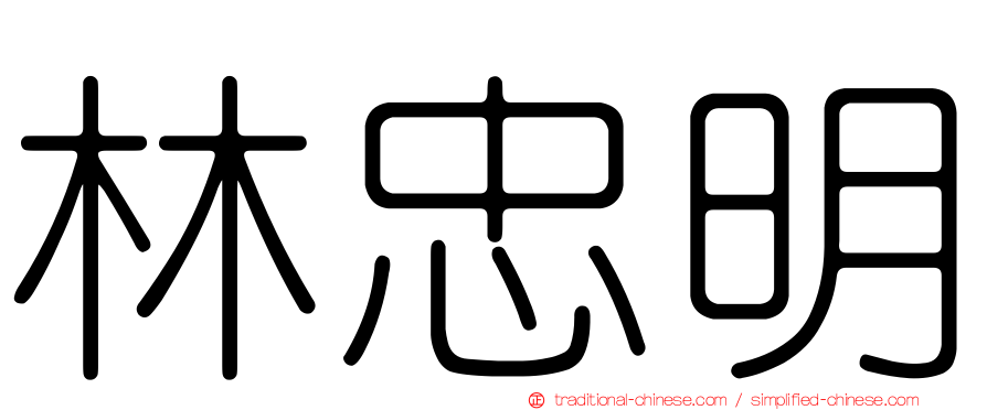 林忠明