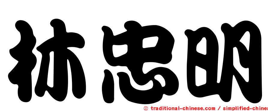 林忠明