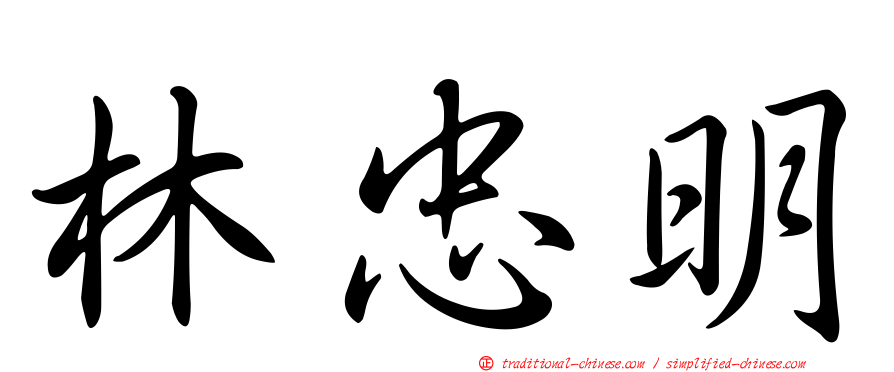 林忠明