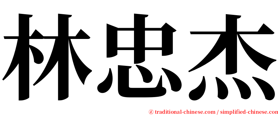 林忠杰 serif font