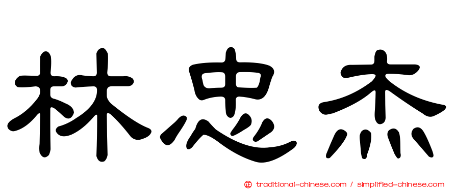 林忠杰