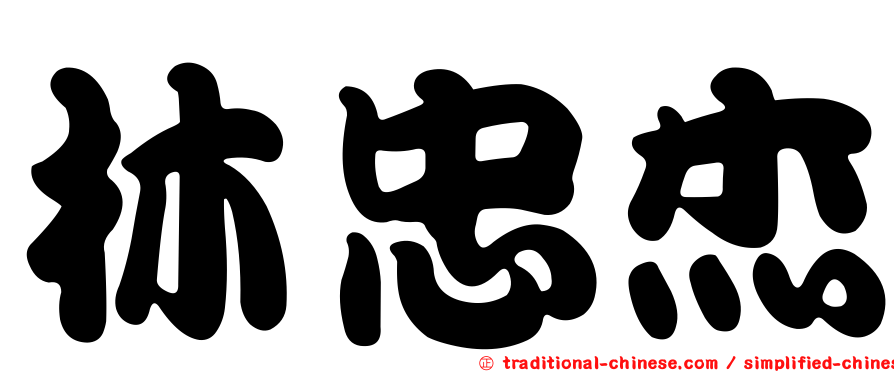 林忠杰