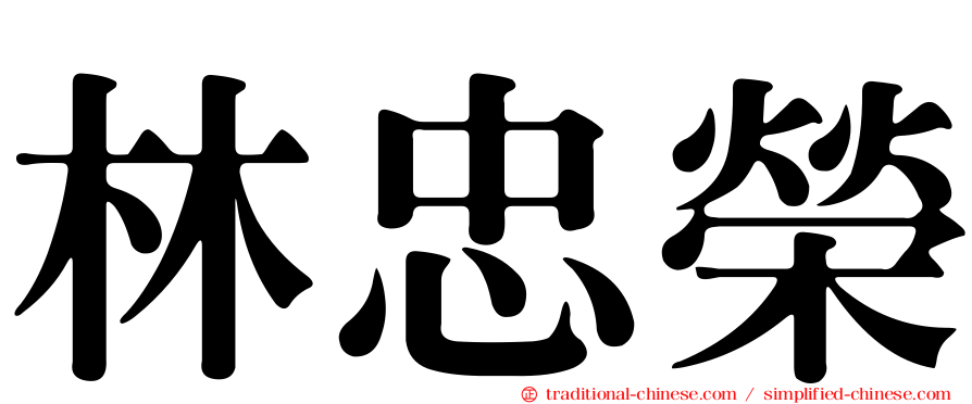 林忠榮