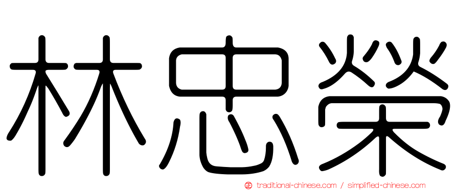 林忠榮