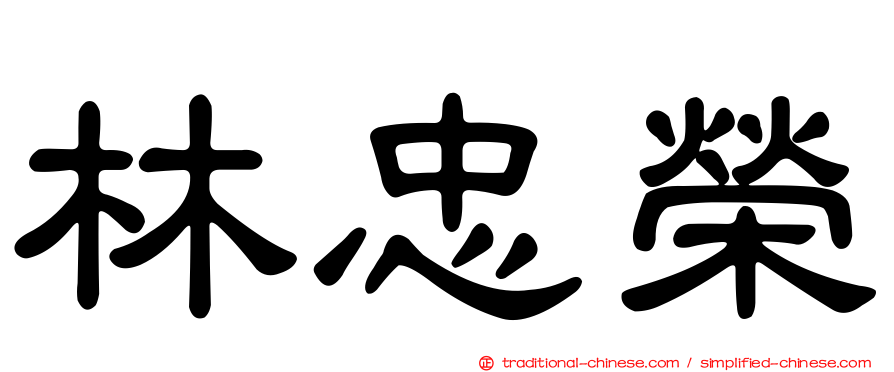 林忠榮