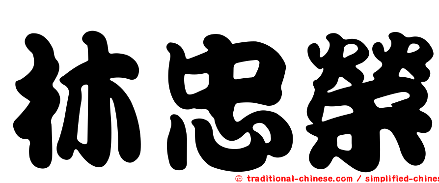 林忠榮