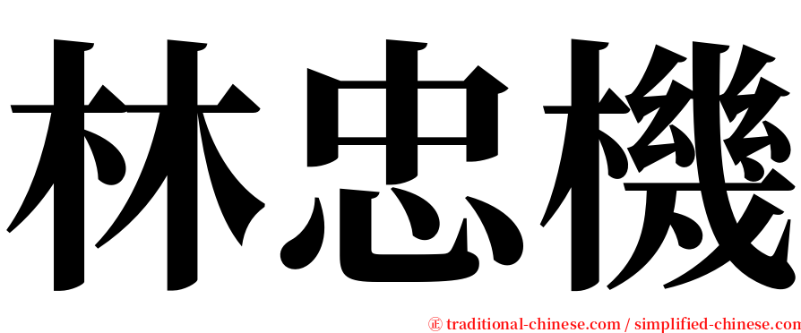 林忠機 serif font