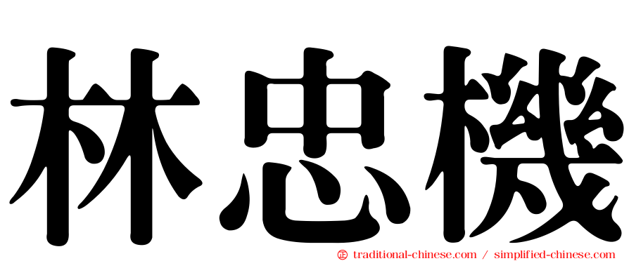 林忠機