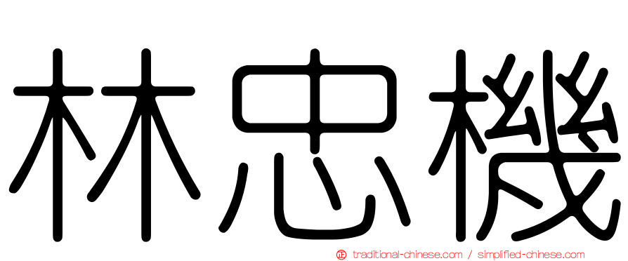 林忠機