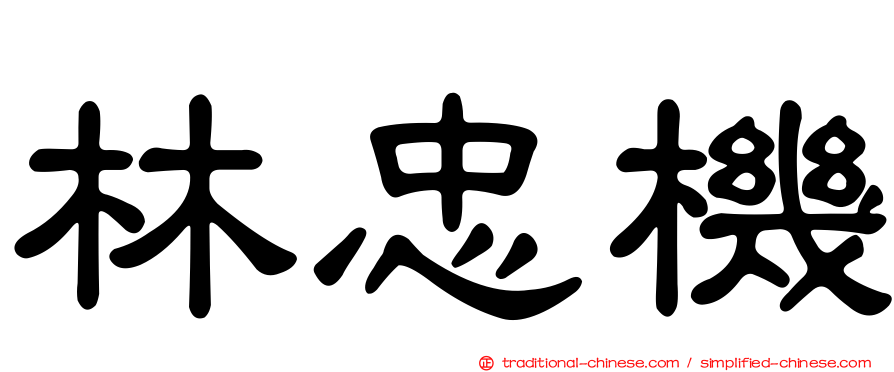 林忠機