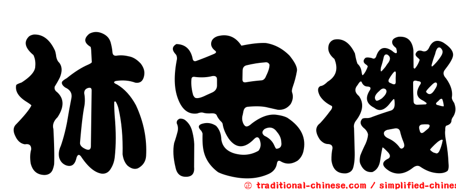 林忠機