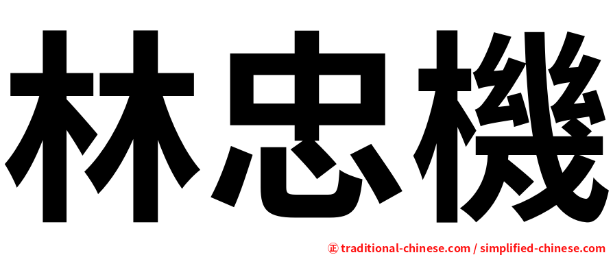林忠機