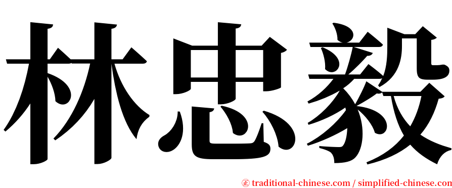 林忠毅 serif font