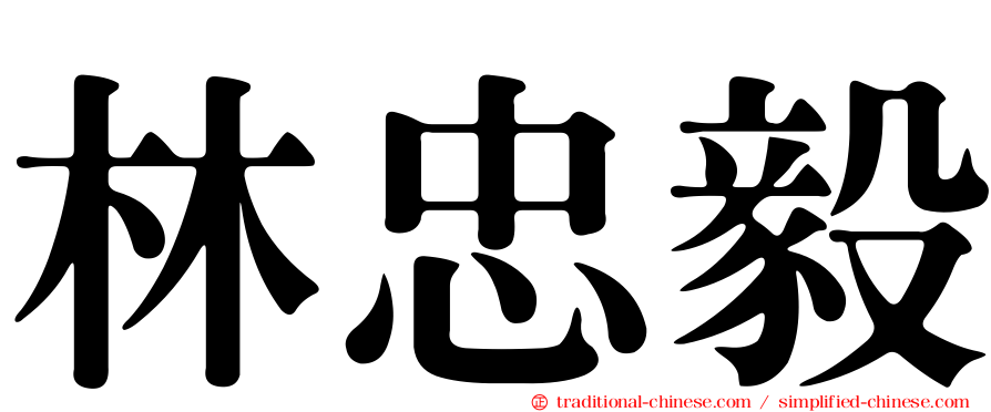 林忠毅