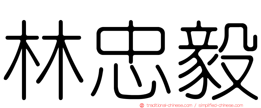 林忠毅