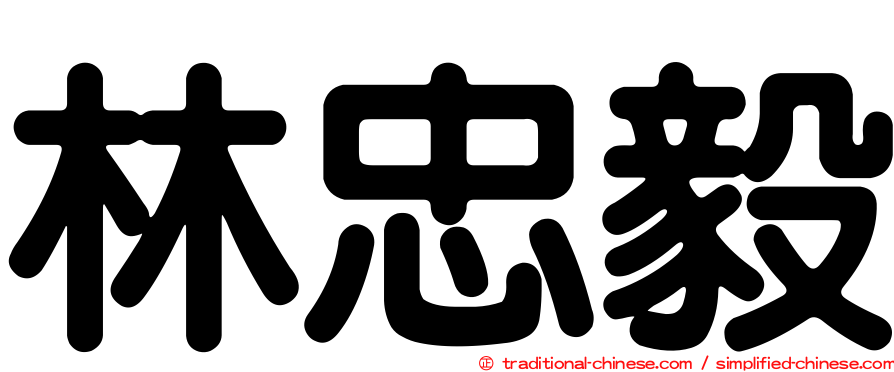 林忠毅