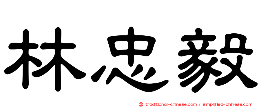林忠毅