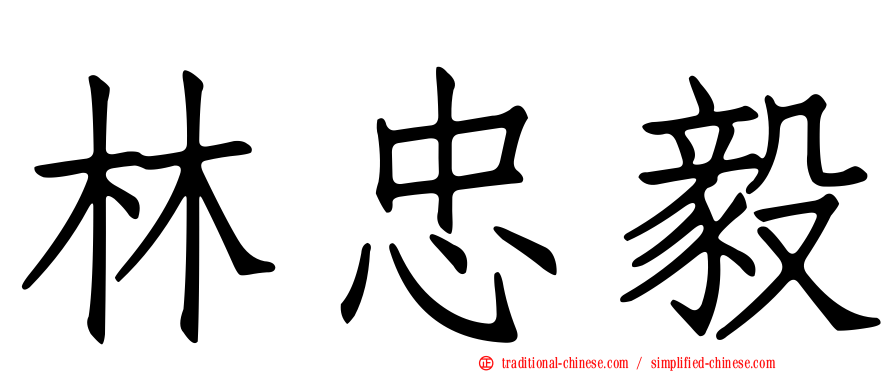 林忠毅